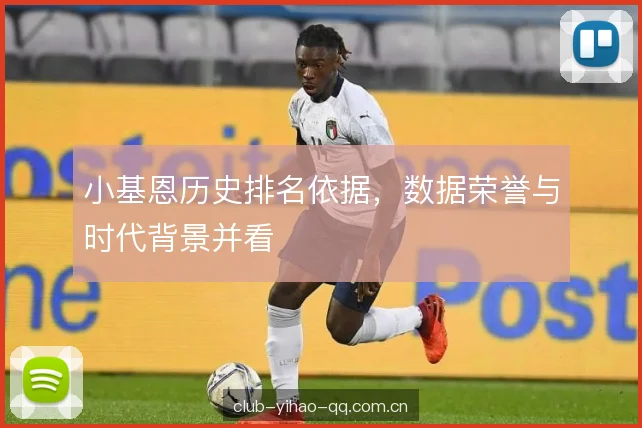 小基恩历史排名依据，数据荣誉与时代背景并看